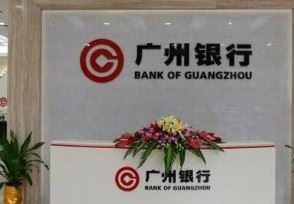 广州银行即享金容易过吗 来了解一下贷款的条件