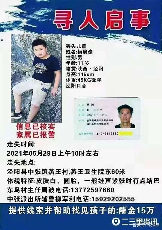 【警方通报】陕西11岁失踪男孩已遇害 案件详情始末回顾