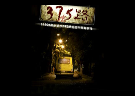 北京375路公交车灵异事件真实图片