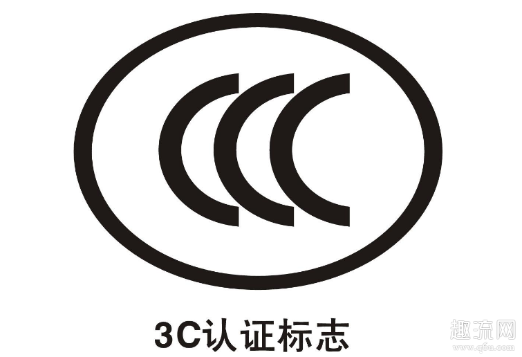 3C认证是什么认证 3C认证是什么图标