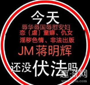 蒋明辉JM什么意思 JM帝国漫画事件是怎么回事