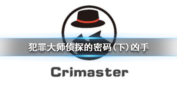 《Crimaster犯罪大师》犯罪大师侦探的密码（下）凶手是谁-1