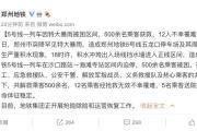 痛心！河南洪涝已致33人遇难8人失踪，郑州地铁12人遇难，事故原因公布