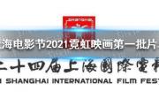 24届上海电影节片单 上海电影节2021霓虹映画第一批片单