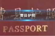 曹县护照是什么梗?曹县护照是什么意思?