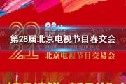 北京电视节目交易会2021,冰雨火你好火焰蓝上“京榜剧献”名单