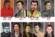 刘宋王朝有几代皇帝 刘宋王朝走向消亡的原因