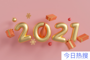2021年下一年是什么年 明年2022年是什么年