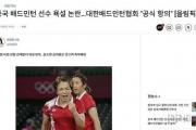 韩国羽协：中国选手比赛中使用侮辱性语言 已向世界羽联申诉抗议