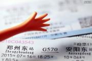 郑州至北京车票暂停发售 退票均不收取手续费