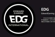 EDG战队为什么叫国电、太子队，edg老板爱德华朱是谁干什么的？