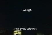 网友拍到中国空间站从头顶飞过 什么场面？【图】
