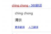 ching chong是什么意思 发音的不同理解