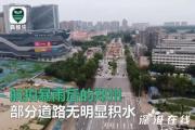航拍雨后郑州:道路积水正退去 部分市民恢复正常生活！