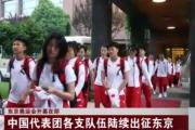 中国奥运代表团第111个出场 为中国奥运健儿加油！！