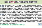 辽宁2021年养老金调整细则公布，7月1日前补发，涨多少钱？