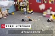 上海5岁男孩在培训机构被同学殴打 打了十几分钟全程不见老师