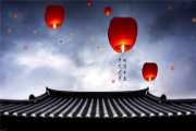 中元节是什么节日由来和传说 中元节的来历和风俗介绍