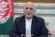 阿富汗总统否认离境时携带大量现金 后被曝带走1.69亿美元
