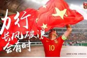 中国男子足球队可以头名出线世界杯吗？