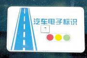 外地车在深圳要不要安装车辆电子标识？