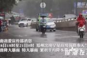 洪灾已造成郑州市区12人死亡 当地目前情况如何