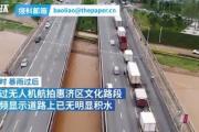 航拍雨后郑州:道路积水正退去 当地情况如何【图】