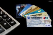 信用卡逾期不还会有哪些后果 利息是怎么计算的？