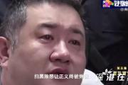 孙小果被执行死刑前现场视频首曝光 临刑前痛哭流泪【图】