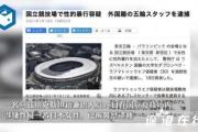 东京奥运主场馆发生性侵案 到底发生了什么？？