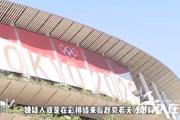 东京奥运主场馆发生性侵案 举办在即又有丑闻爆出！？