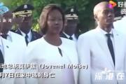 海地总统遇刺前最后通话曝光 究竟发生了什么？？？