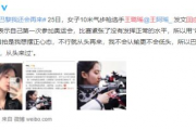 王璐瑶遭网暴后发声:巴黎还会再来 33个微博账号被处置！？