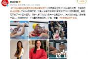 100米蝶泳冠军麦克尼尔是华裔女孩 附资料详情！？