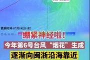 台风烟花逐渐靠近闽浙沿海 哪些城市将受影响？