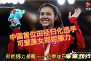 中国首位田径归化选手 为外婆出征东京奥运会！