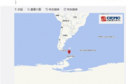 德雷克海峡地震 德雷克海峡在哪？多少级地震？（图）