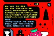 西安草莓音乐节阵容官 宣草莓音乐节阵容名单公布