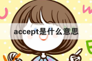 accept是什么意思