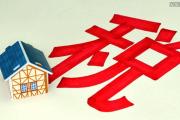 上海房产税如何征收 具体细则有哪些？