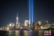 “9·11”事件20周年前夜 双子塔光柱点亮纽约夜空