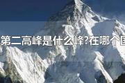 世界第二高峰是什么峰?在哪个国家?
