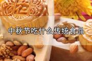 中秋节吃什么传统食品