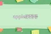 apple序列号
