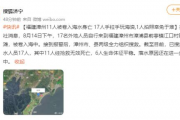 福建漳州11人被卷入海水身亡,落水原因是什么呢？