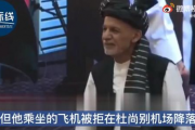 俄媒称阿富汗总统目前在阿曼,随后将前往美国！？