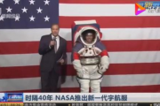 NASA公开新宇航服,女性也可以穿？宇航服什么样？（图）