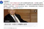 中国兵工原董事长尹家绪被查,他犯了什么罪？