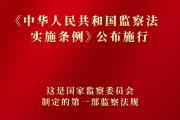 《中华人民共和国监察法实施条例》今起公布施行
