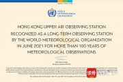 香港天文台观测站成为全球首个获认证的百年高空观测站